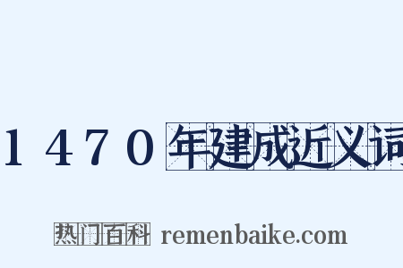 1470年建成近义词是什么意思的图片